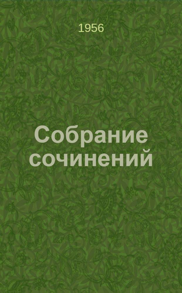 Собрание сочинений : В 4 т. Пер. с кит. Т. 4 : [Письма из разных сборников ; Из переписки с Сюй Гуан-пин ; Письма, изданные Сюй Гуан-пин]