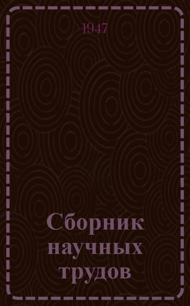 Сборник научных трудов
