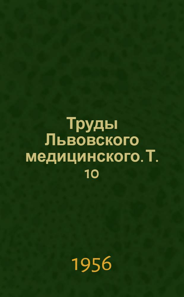 Труды Львовского медицинского. [Т. 10]
