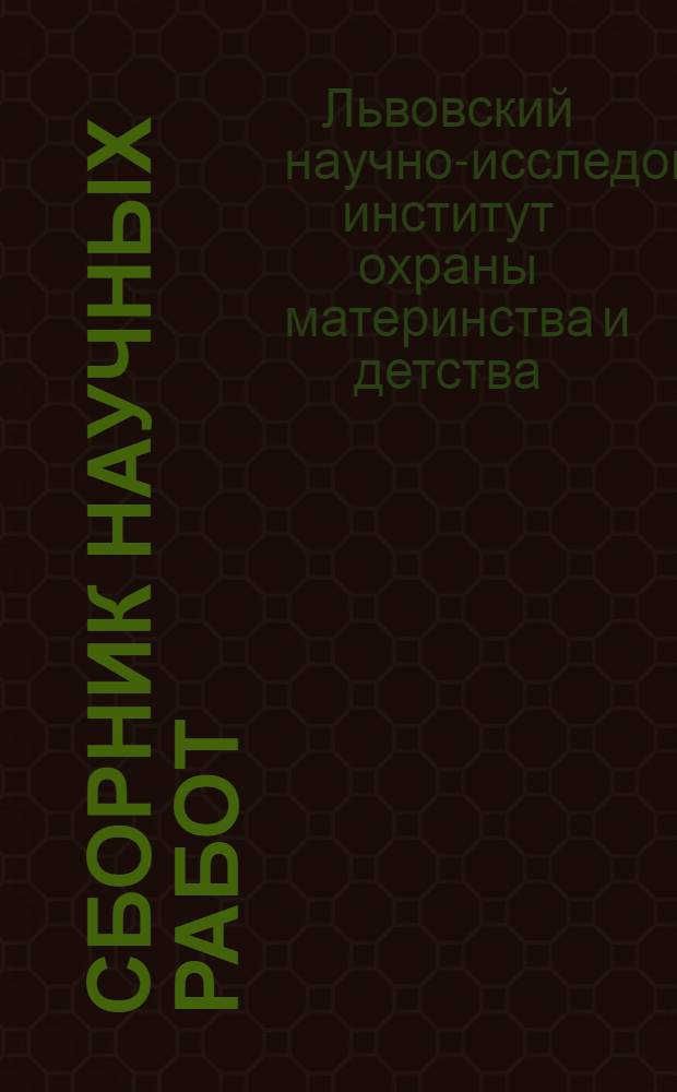 Сборник научных работ : Вып. 1-
