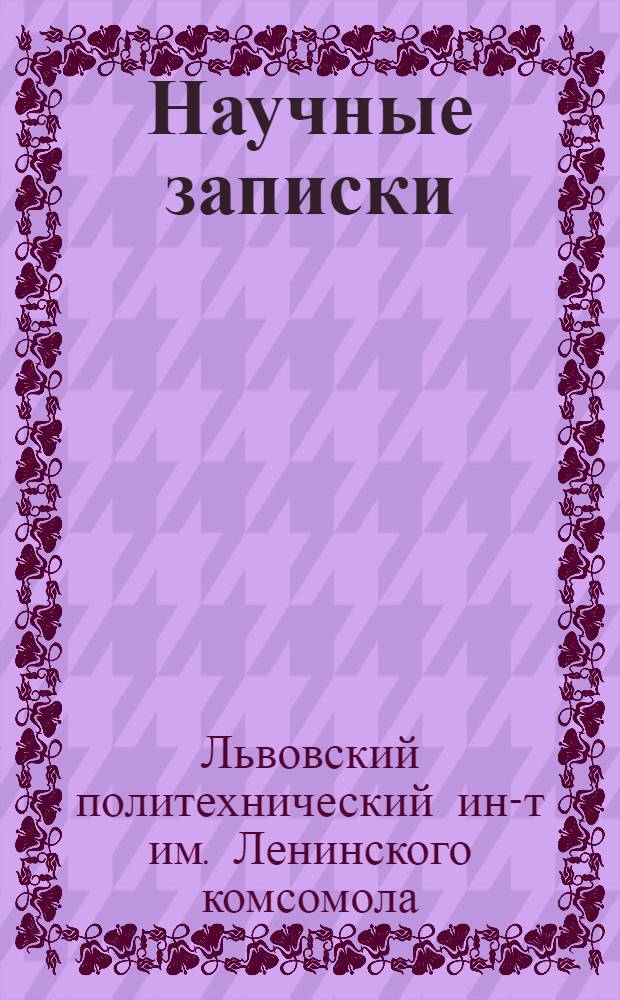 Научные записки : Вып. 1-