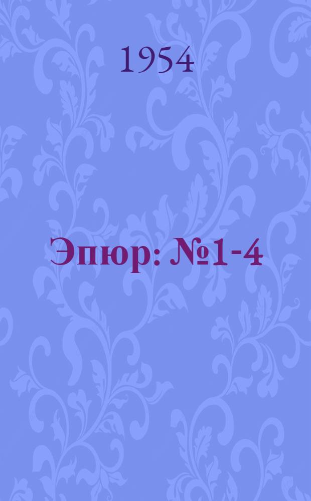 Эпюр : № 1-4