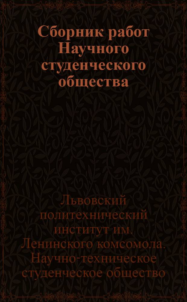 Сборник работ Научного студенческого общества