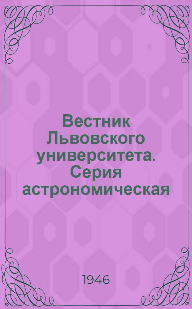 Вестник Львовского университета. Серия астрономическая