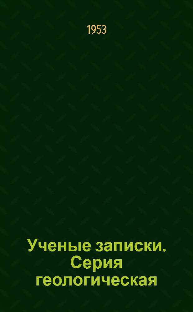Ученые записки. Серия геологическая