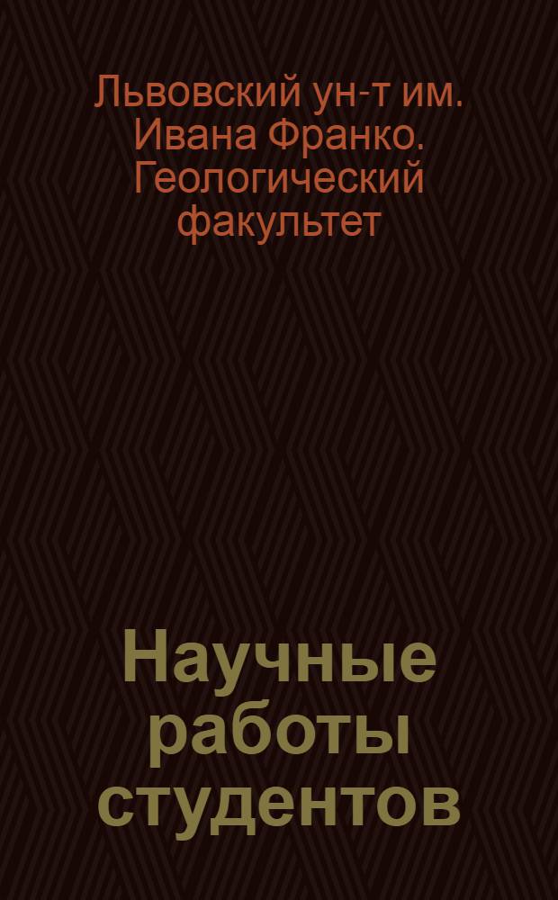 Научные работы студентов