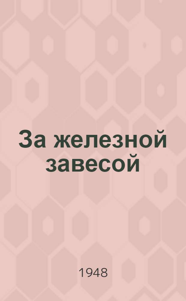 За железной завесой