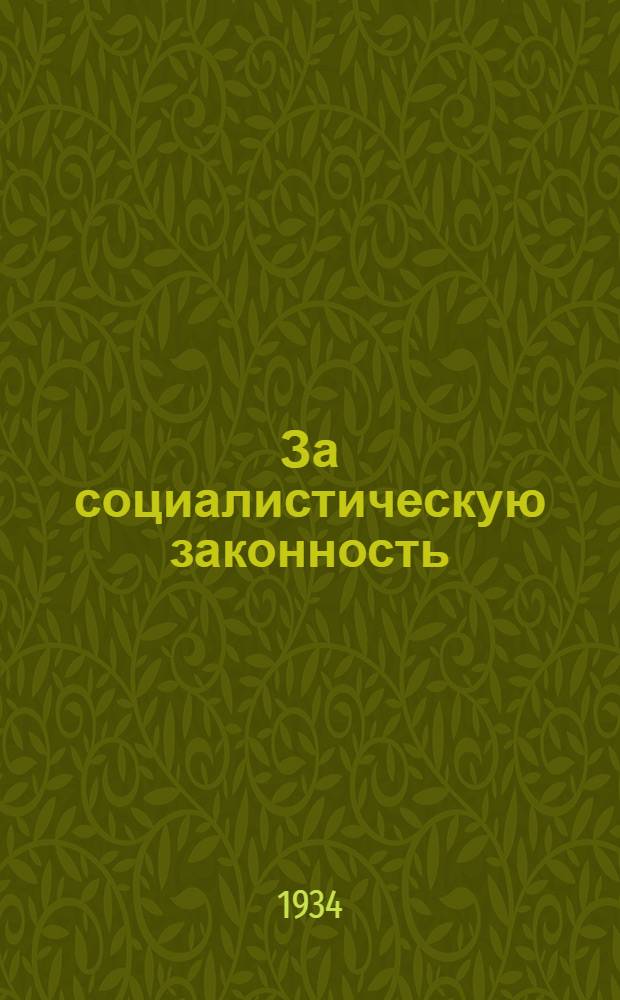 За социалистическую законность