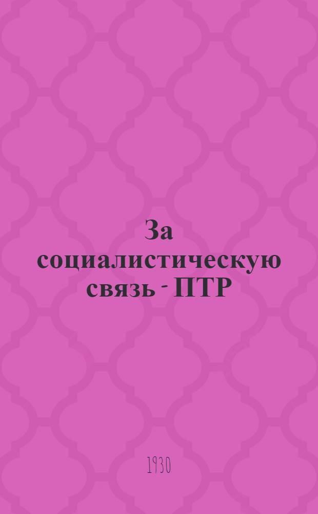 За социалистическую связь - ПТР