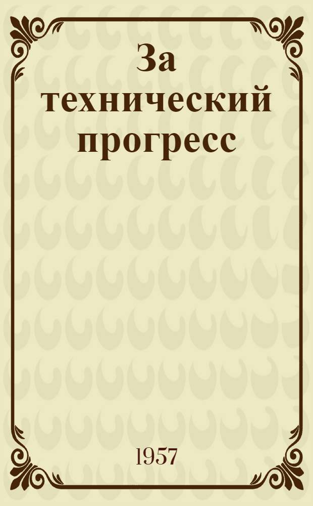 За технический прогресс : Сб.[1]-. Сб. 2