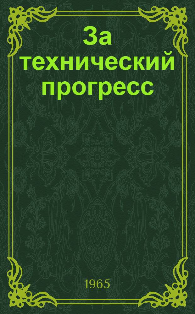 За технический прогресс : Сб.[1]-. Сб. 5
