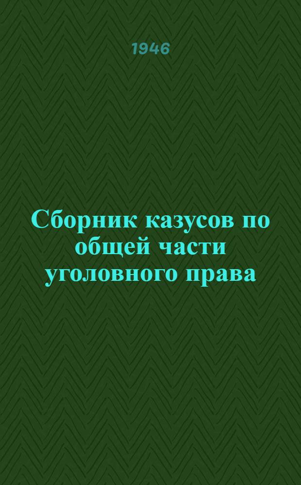 Сборник казусов по общей части уголовного права