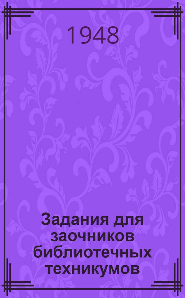 Задания для заочников библиотечных техникумов