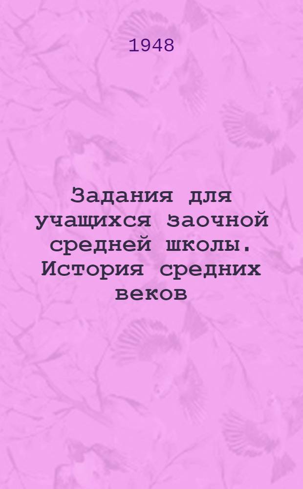 Задания для учащихся заочной средней школы. История средних веков