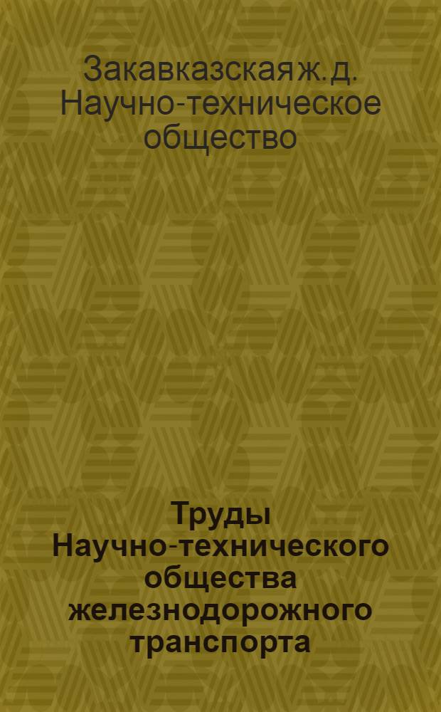 Труды Научно-технического общества железнодорожного транспорта : Закавказское отд-ние : Вып. 1-