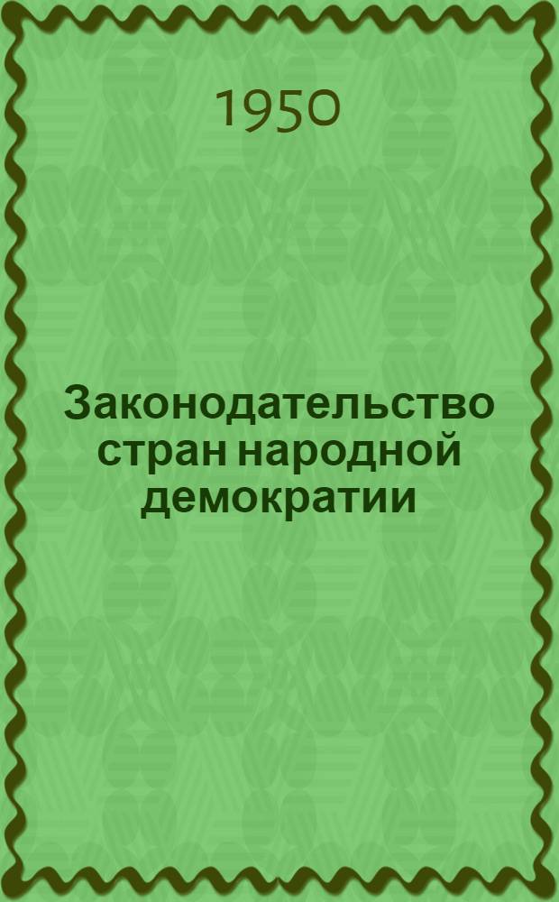 Законодательство стран народной демократии : 1-