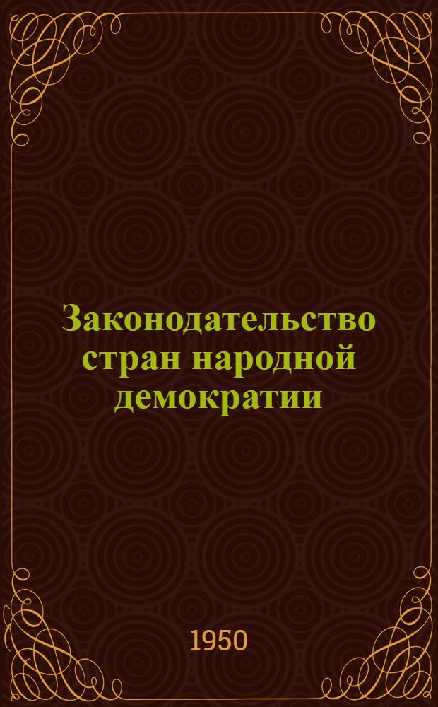 Законодательство стран народной демократии : 1-. 3 : Основные законодательные акты Народной Демократической Республики Польши