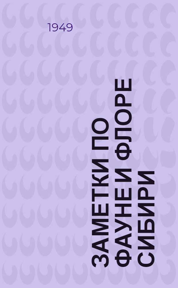 Заметки по фауне и флоре Сибири