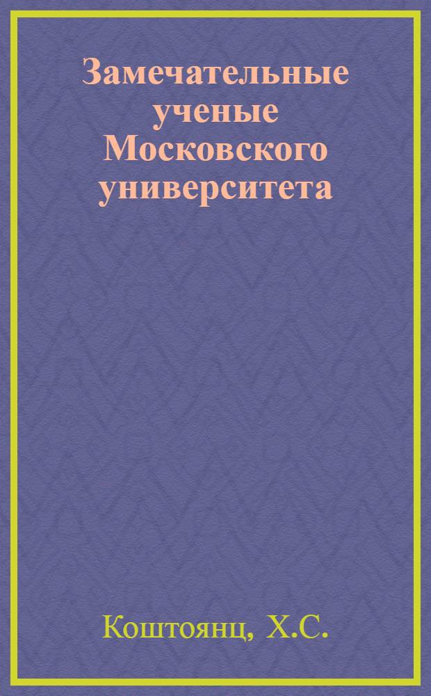 Замечательные ученые Московского университета : Серия Вып. 1-. [Вып. 12] : Алексей Николаевич Орловский. 1821-1856