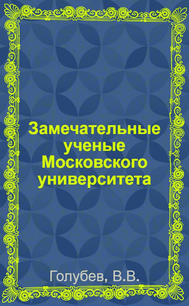 Замечательные ученые Московского университета : Серия Вып. 1-. [Вып. 13] : Сергей Алексеевич Чаплыгин. 1869-1942