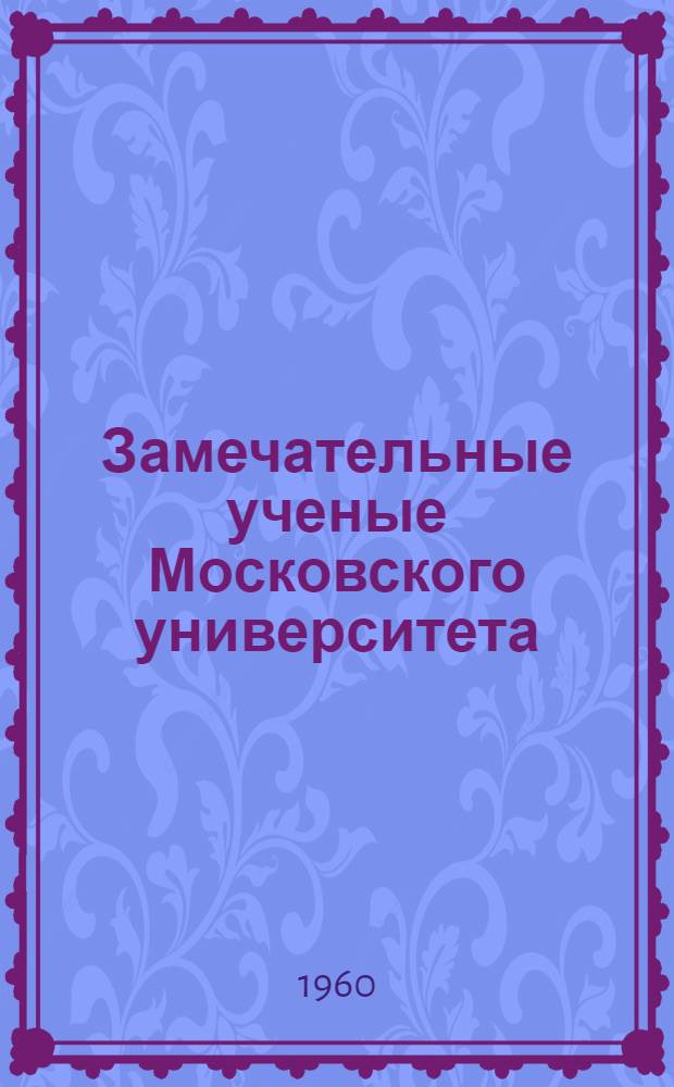 Замечательные ученые Московского университета : Серия Вып. 1-. Вып. 25 : Академик Петр Петрович Лазарев. (1878-1942)