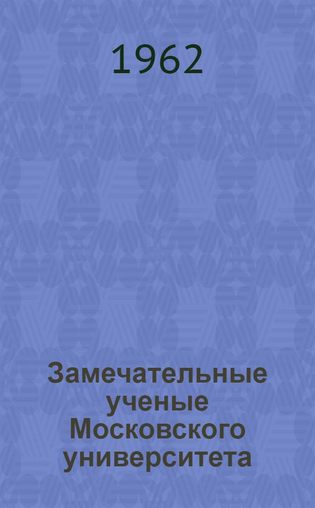 Замечательные ученые Московского университета : Серия Вып. 1-. Вып. 31 : Дмитрий Николаевич Анучин. (1843-1927)