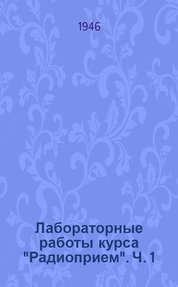 Лабораторные работы курса "Радиоприем". Ч. 1
