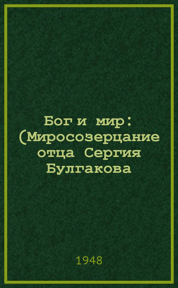 Бог и мир : (Миросозерцание отца Сергия Булгакова) [В 2 т.]. Т. 1