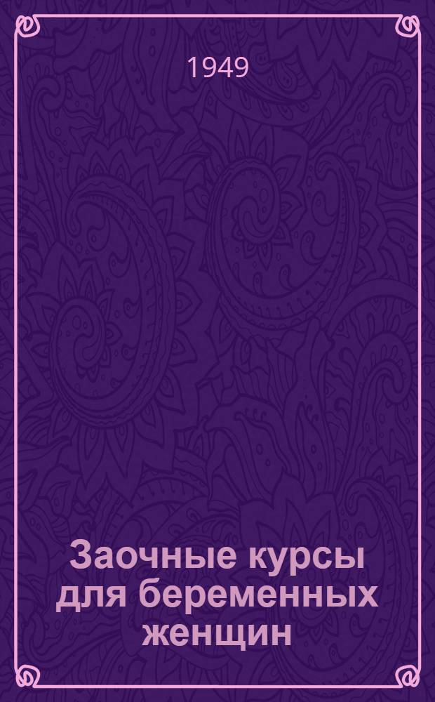 Заочные курсы для беременных женщин : Лекции : Лекция 1-