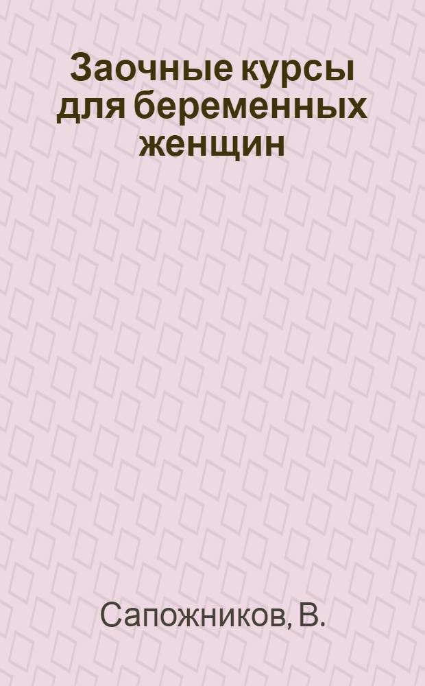 Заочные курсы для беременных женщин : [Лекции] Лекция 1-. Лекция 1 : Женский организм и его деятельность