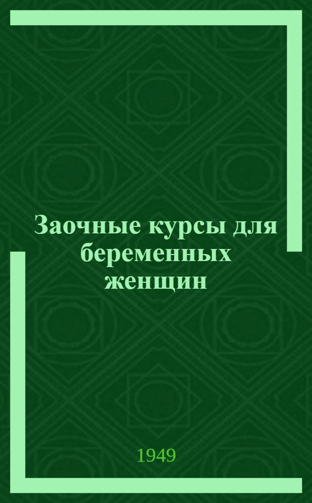 Заочные курсы для беременных женщин : [Лекции] Лекция 1-. Лекция 4 : Уход за новорожденным ребенком и его вскармливание