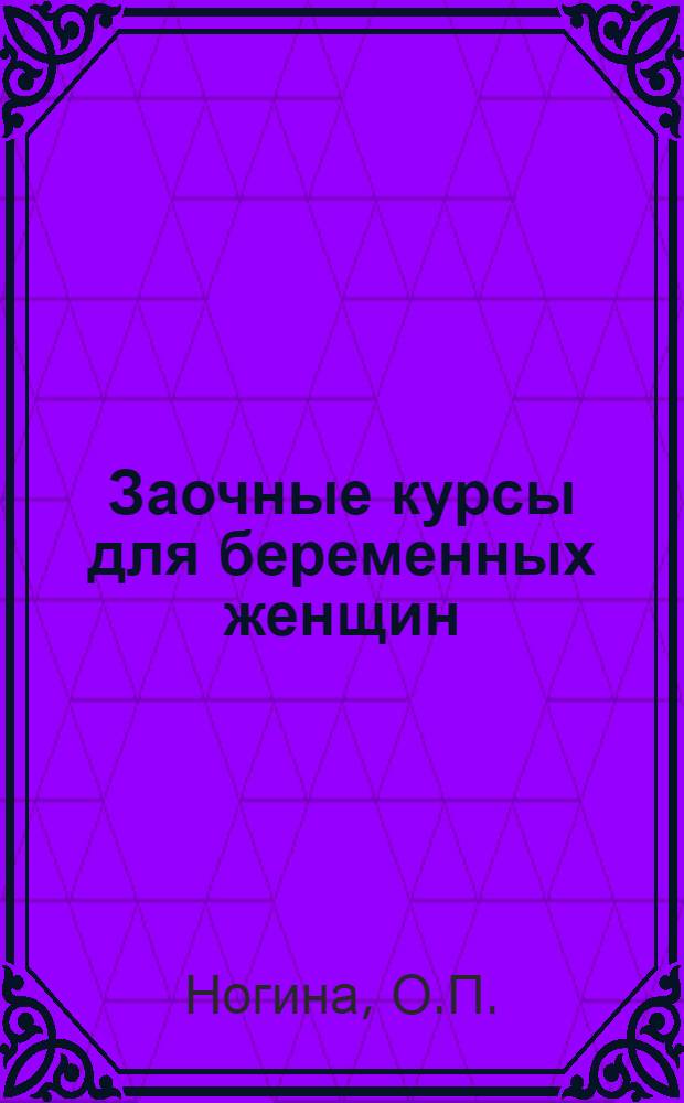 Заочные курсы для беременных женщин : [Лекции] Лекция 1-. Лекция 5 : Забота о матери и ребенке в СССР