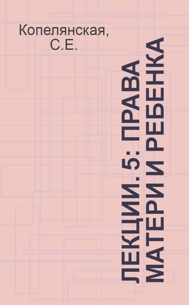 [Лекции]. 5 : Права матери и ребенка