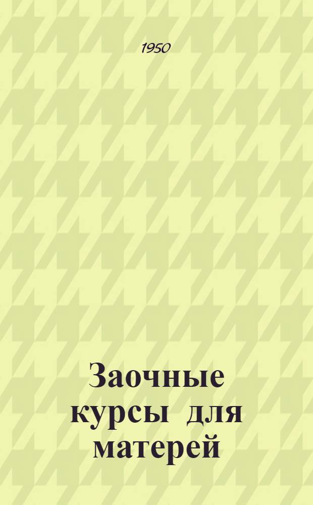 Заочные курсы для матерей : Лекция 1-. Лекции 5, 6 : Диспепсия и дизентерия у детей раннего возраста