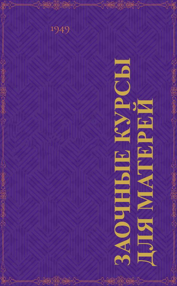 Заочные курсы для матерей : Лекция 1-. Лекция 7 : Глистные заболевания у детей