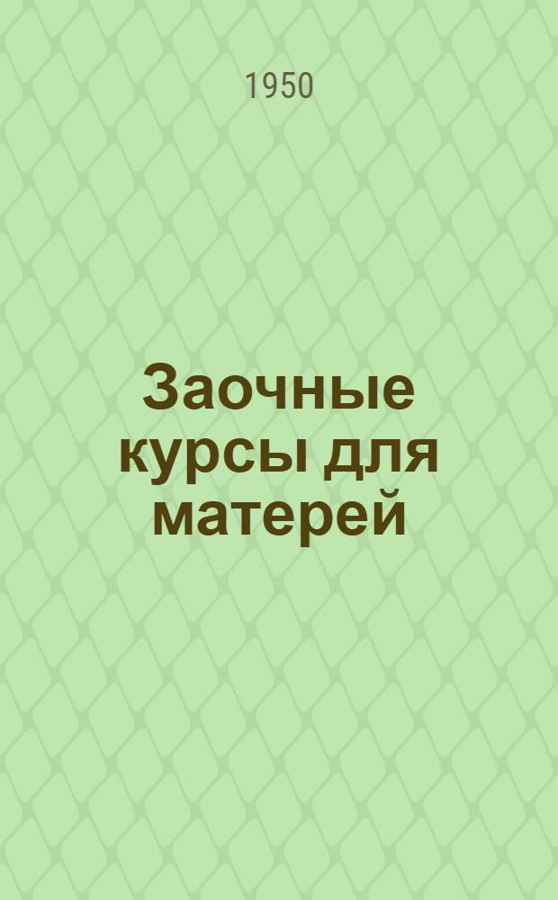 Заочные курсы для матерей : Лекция 1-. Лекция 7 : Глистные заболевания у детей