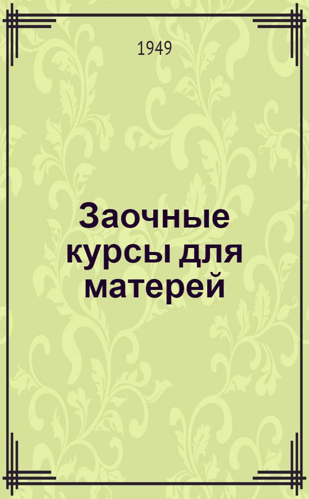 Заочные курсы для матерей : Лекция 1-. Лекции 8, 9 : Питание детей от 1 года до 3 лет. Витамины и их значение для детей