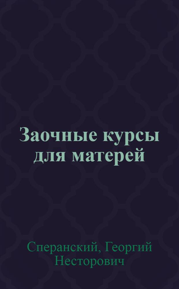 Заочные курсы для матерей : Лекция 1-. Лекции 12, 13 и 14 : Грипп, корь и коклюш