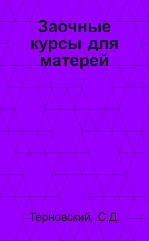 Заочные курсы для матерей : Лекция 1-. Лекции 18, 19 : Предупреждение несчастных случаев с детьми. Уход за больным ребенком в семье