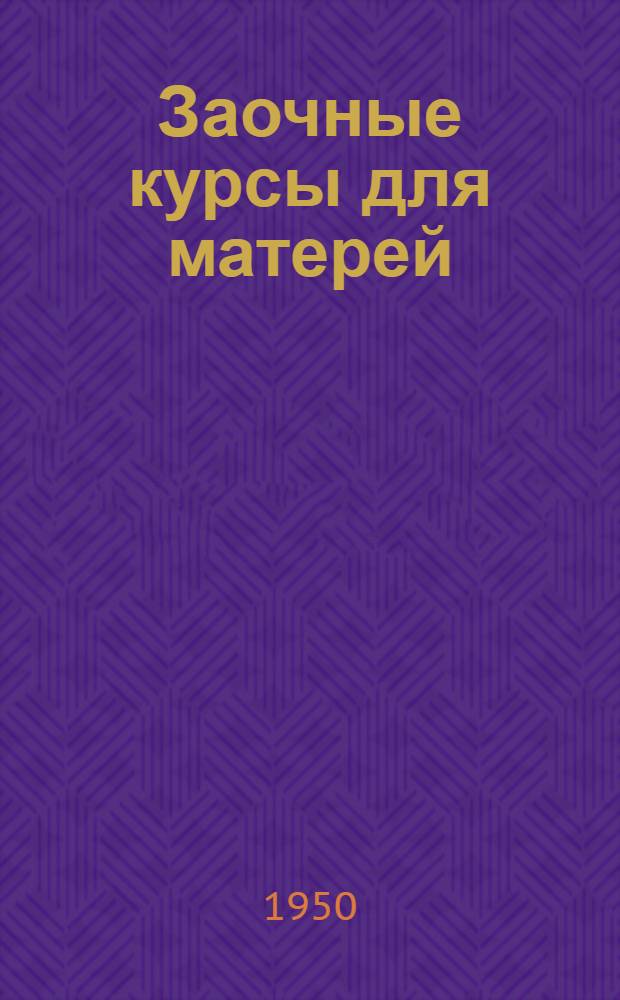 Заочные курсы для матерей : Лекция 1-. Лекция 17 : Туберкулез у детей