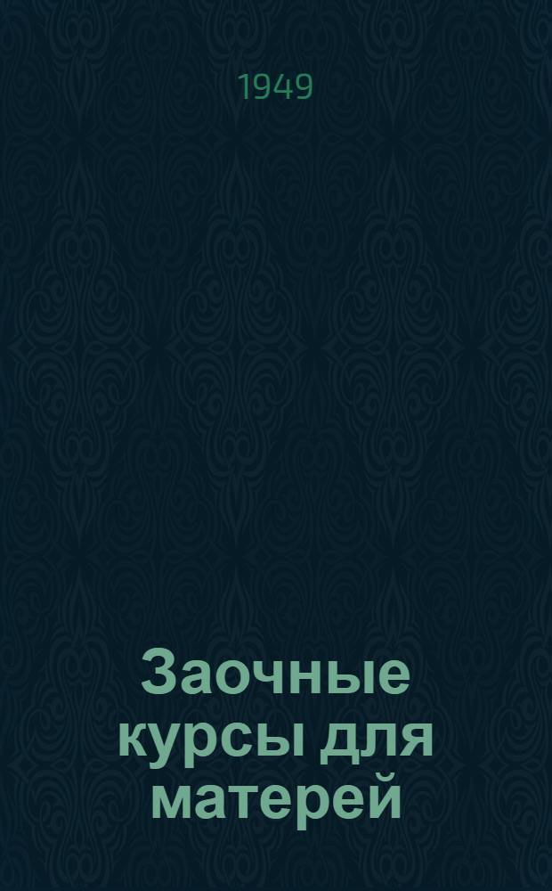 Заочные курсы для матерей : Лекция 1-. Лекция 18 : Предупреждение несчастных случаев с детьми