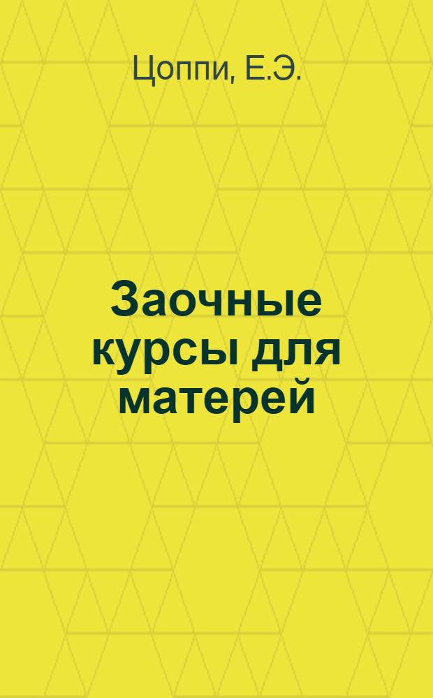Заочные курсы для матерей : Лекция 1-. Лекция 19 : Уход за больным ребенком в семье