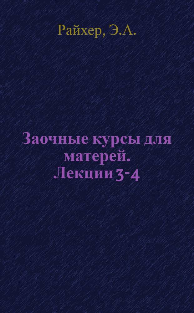 Заочные курсы для матерей. Лекции 3-4 : Развитие ребенка от рождения до 4 лет. Рахит