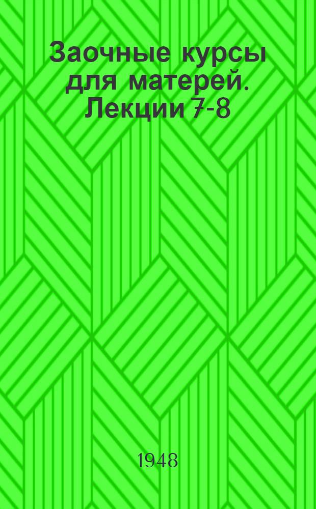Заочные курсы для матерей. Лекции 7-8 : Уход за ребенком от 1 года до 4 лет и его питание