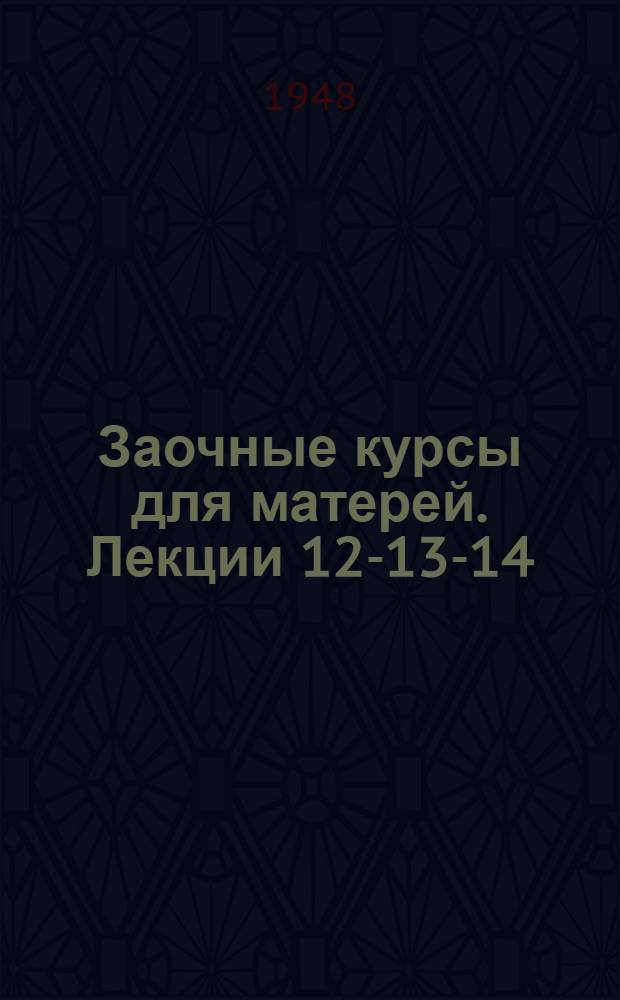 Заочные курсы для матерей. Лекции 12-13-14 : Грипп, корь и коклюш