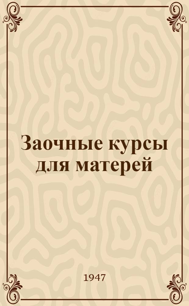 Заочные курсы для матерей