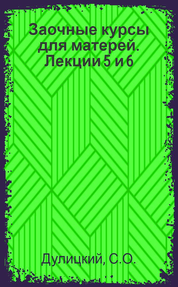 Заочные курсы для матерей. Лекции 5 и 6 : Диспепсия и дизентерия у детей раннего возраста