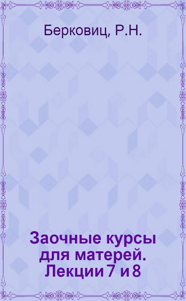 Заочные курсы для матерей. Лекции 7 и 8 : Уход за ребенком от 1 года до 4 лет и его питание