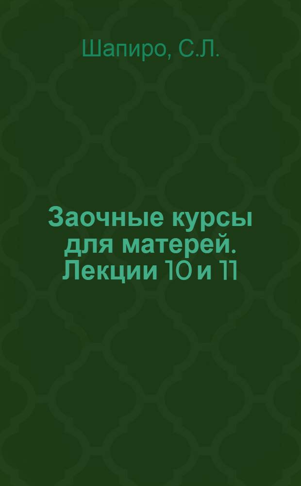 Заочные курсы для матерей. Лекции 10 и 11 : Скарлатина и дифтерия