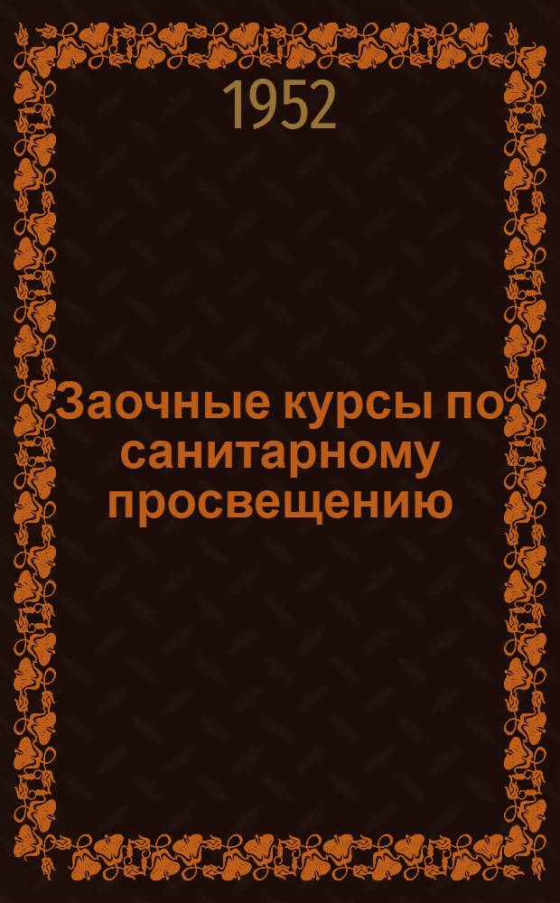 Заочные курсы по санитарному просвещению : Лекция 1-